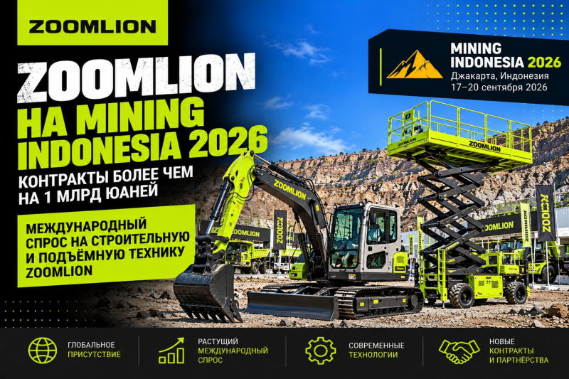 Zoomlion укрепляет позиции на мировом рынке: контракты более чем на 1 млрд юаней