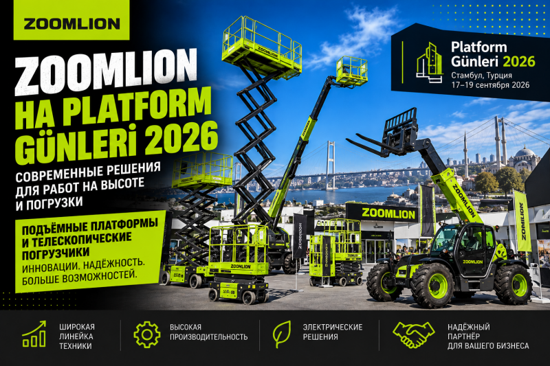 Zoomlion представил новое поколение подъёмной техники на Platform Günleri 2026